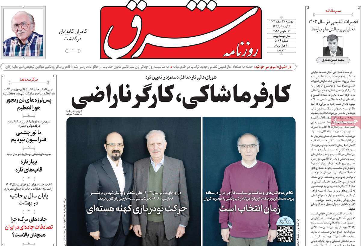 یادداشت روزنامههای دوشنبه ۲۷ اسفندماه ۱۴۰۳ یادداشت روزنامههای دوشنبه ۲۷ اسفندماه ۱۴۰۳