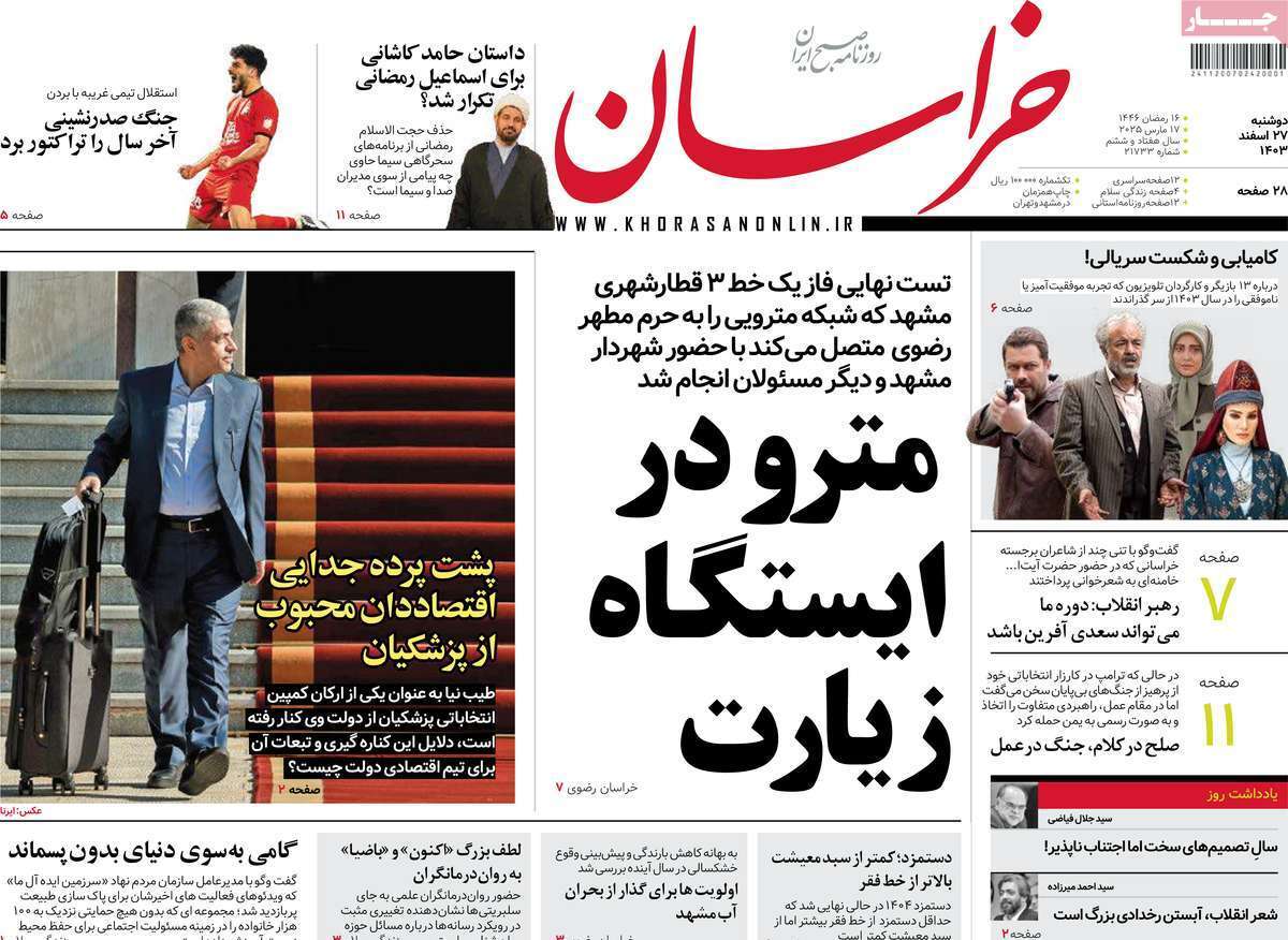 یادداشت روزنامههای دوشنبه ۲۷ اسفندماه ۱۴۰۳ یادداشت روزنامههای دوشنبه ۲۷ اسفندماه ۱۴۰۳