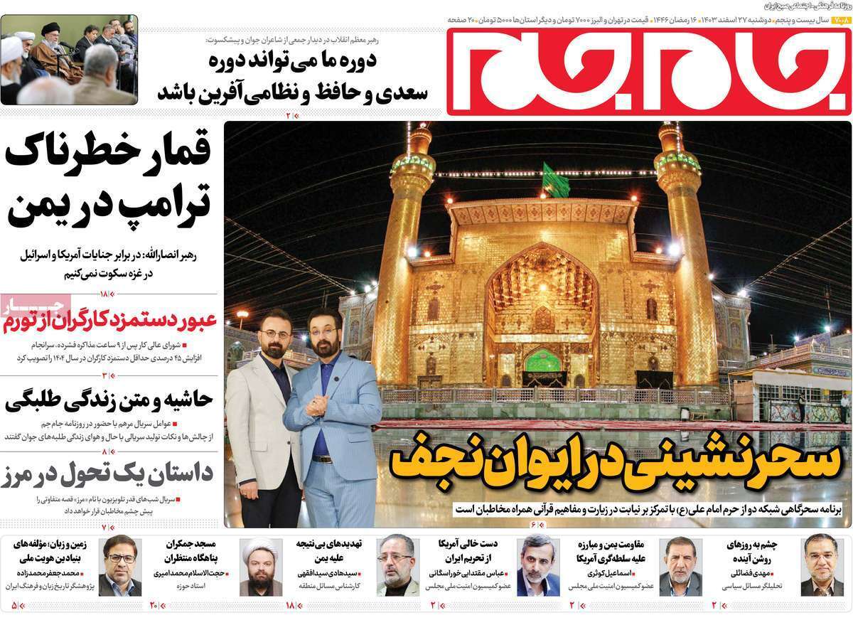 یادداشت روزنامههای دوشنبه ۲۷ اسفندماه ۱۴۰۳ یادداشت روزنامههای دوشنبه ۲۷ اسفندماه ۱۴۰۳
