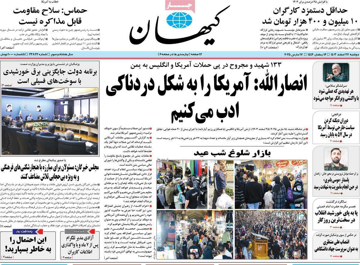یادداشت روزنامههای دوشنبه ۲۷ اسفندماه ۱۴۰۳ یادداشت روزنامههای دوشنبه ۲۷ اسفندماه ۱۴۰۳