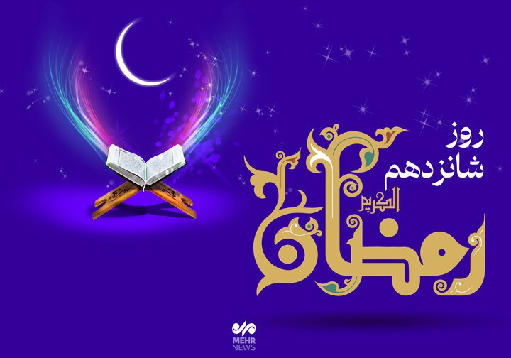 دعای روز شانزدهم ماه رمضان و اوقات شرعی