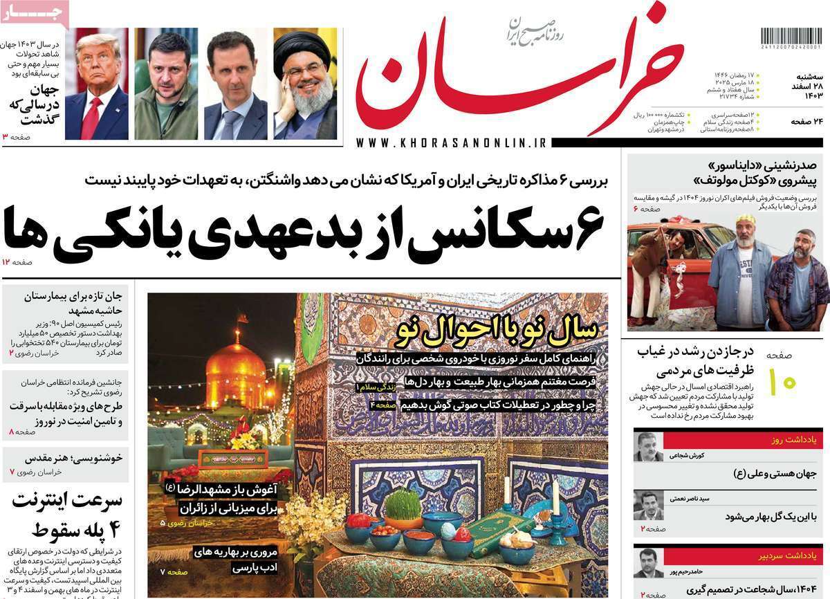 مروری بر یادداشت روزنامه‌های سه‌شنبه ۲۸ اسفندماه ۱۴۰۳