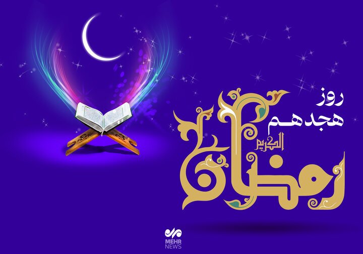 دعای روز هجدهم ماه رمضان و اوقات شرعی