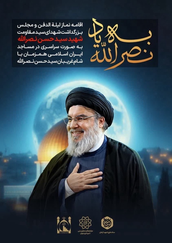 اقامه نماز لیلةالدفن برای سیدحسن نصرالله در تمام مساجد ایران اقامه نماز لیلةالدفن برای سیدحسن نصرالله در تمام مساجد ایران