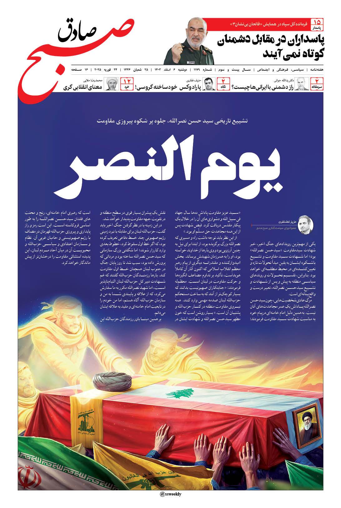 صبح صادق 1179 به همراه نسخه صوتی منتشر شد + PDF صبح صادق 1179 به همراه نسخه صوتی منتشر شد + PDF