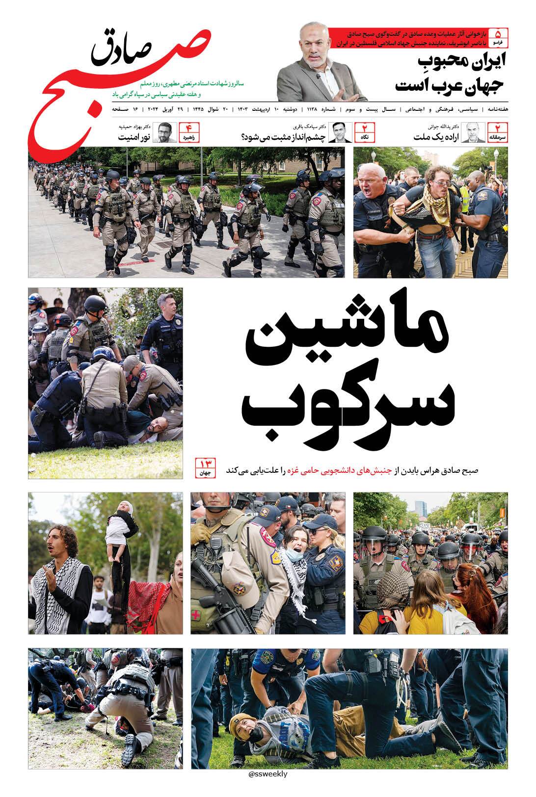 صبح صادق 1138 به همراه نسخه صوتی منتشر شد + PDF صبح صادق 1138 به همراه نسخه صوتی منتشر شد + PDF