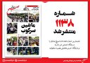 صبح صادق 1138 منتشر شد