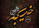 حضرت خدیجه (س) تا پای جان، از رسالت پیامبر(ص) حمایت کرد