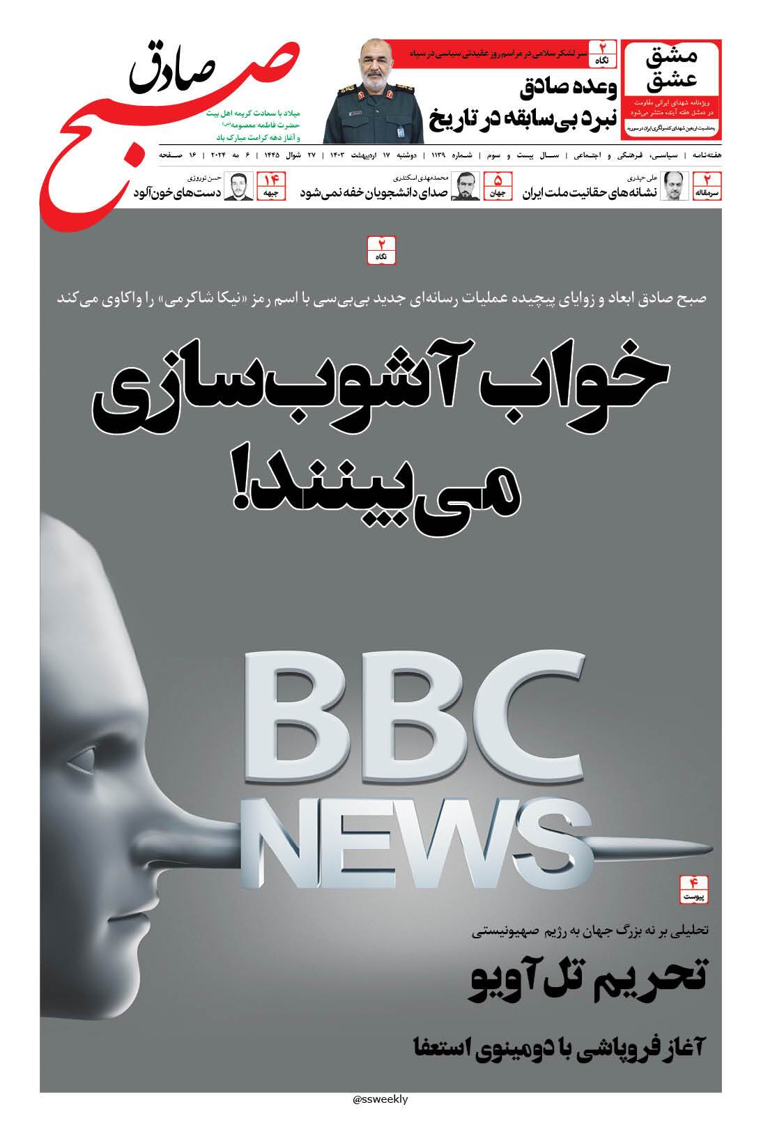 صبح صادق 1139 به همراه نسخه صوتی منتشر شد + PDF صبح صادق 1139 به همراه نسخه صوتی منتشر شد + PDF