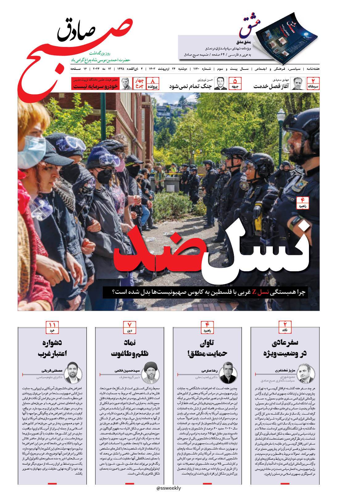 صبح صادق 1140 به همراه نسخه صوتی منتشر شد + PDF صبح صادق 1140 به همراه نسخه صوتی منتشر شد + PDF