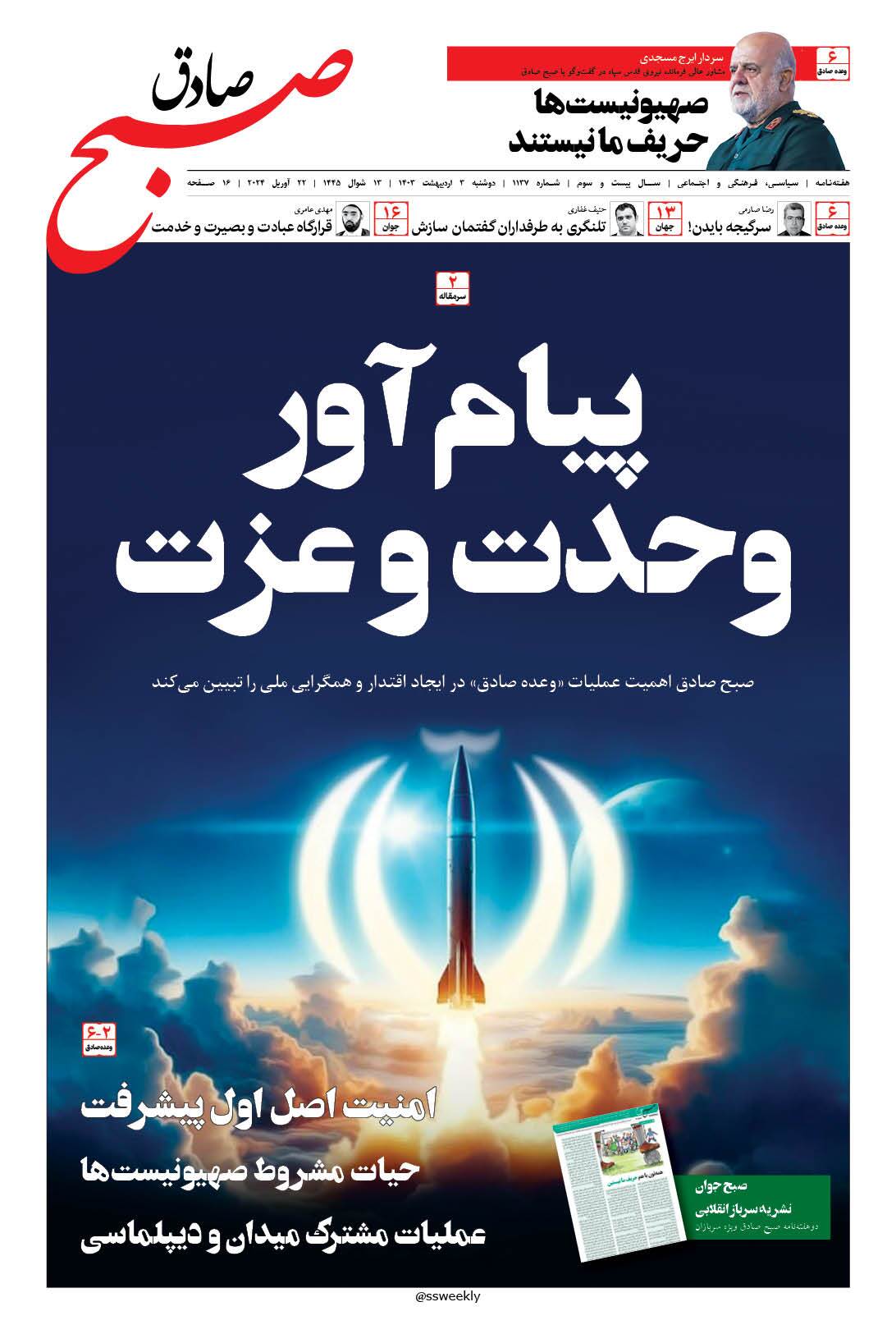 صبح صادق 1137 به همراه نسخه صوتی منتشر شد + PDF صبح صادق 1137 به همراه نسخه صوتی منتشر شد + PDF