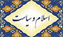 اصول و مبانی سیاست خارجی در اسلام