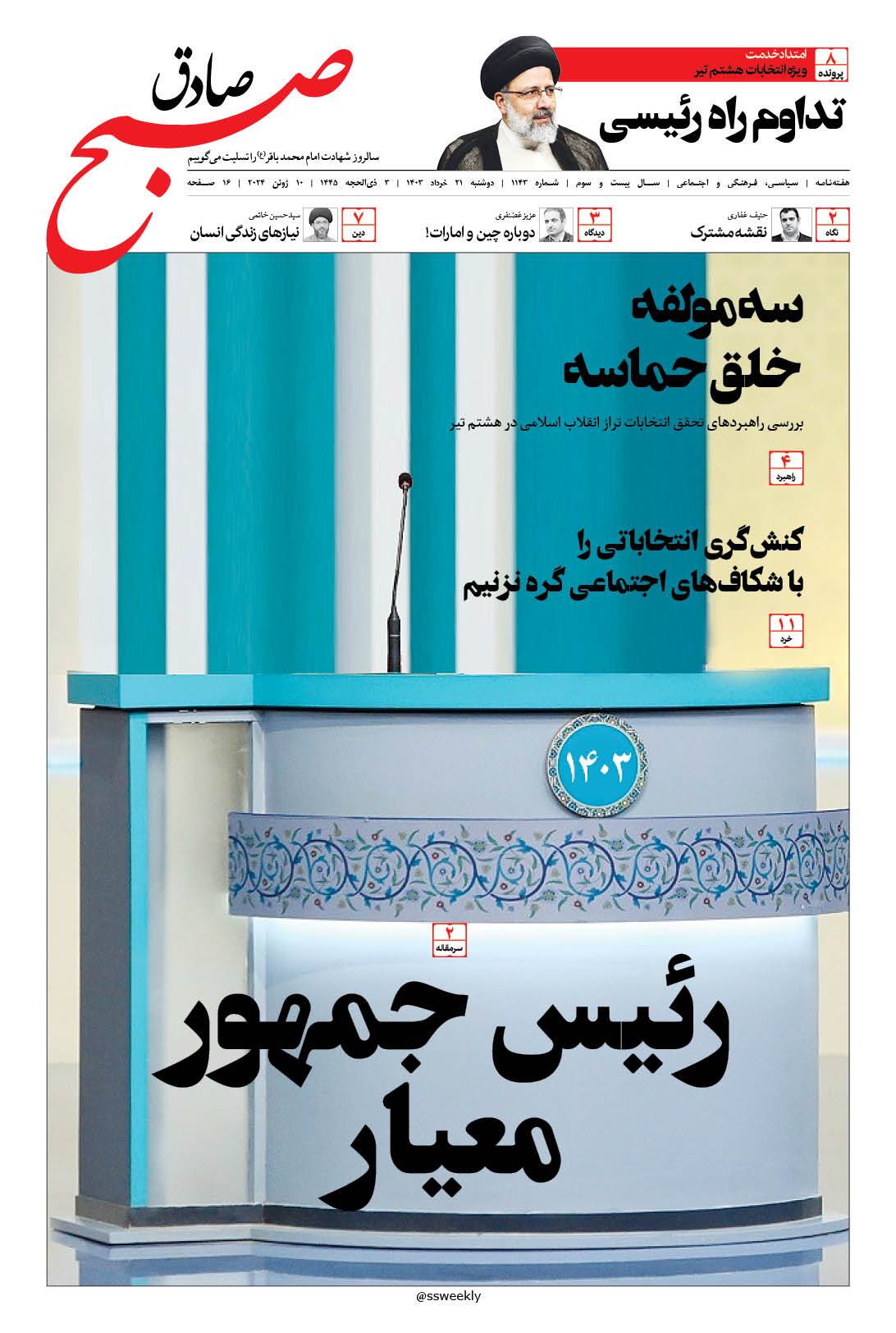 صبح صادق 1143 به همراه نسخه صوتی منتشر شد + PDF صبح صادق 1143 به همراه نسخه صوتی منتشر شد + PDF