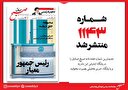 صبح صادق 1143 منتشر شد