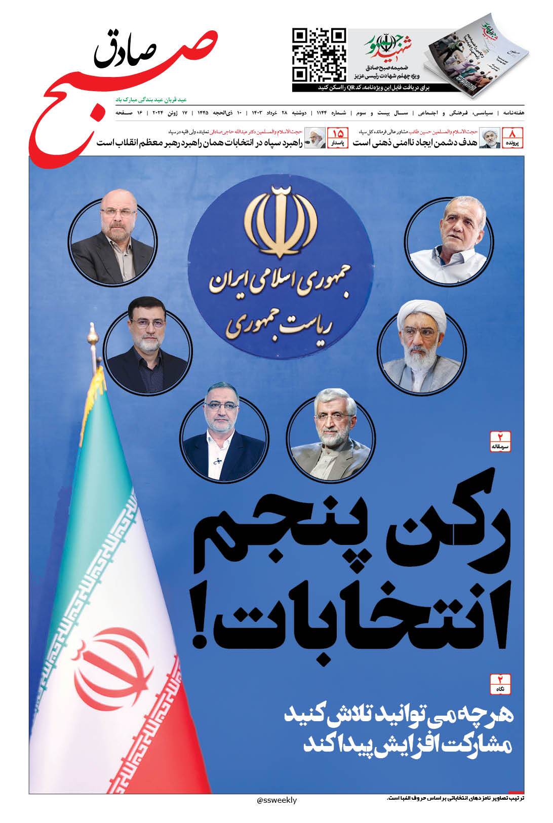 صبح صادق 1144 به همراه نسخه صوتی منتشر شد + PDF صبح صادق 1144 به همراه نسخه صوتی منتشر شد + PDF