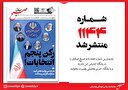 صبح صادق 1144 منتشر شد