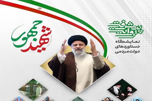 با معرفی دستاوردهای دولت شهید جمهور؛
سومین رویداد ملی «روایت پیشرفت» درپادگان ولیعصر برگزار می شود
