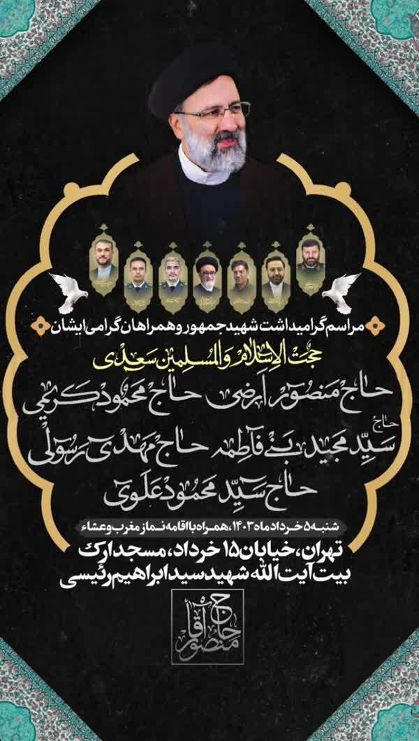 بزرگداشت شهید رئیسی و همراهان در مسجد ارک برگزار میشود بزرگداشت شهید رئیسی و همراهان در مسجد ارک برگزار میشود