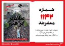 صبح صادق 1142 منتشر شد
