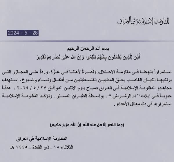 عملیات مجدد مقاومت عراق علیه رژیم صهیونیستی عملیات مجدد مقاومت عراق علیه رژیم صهیونیستی