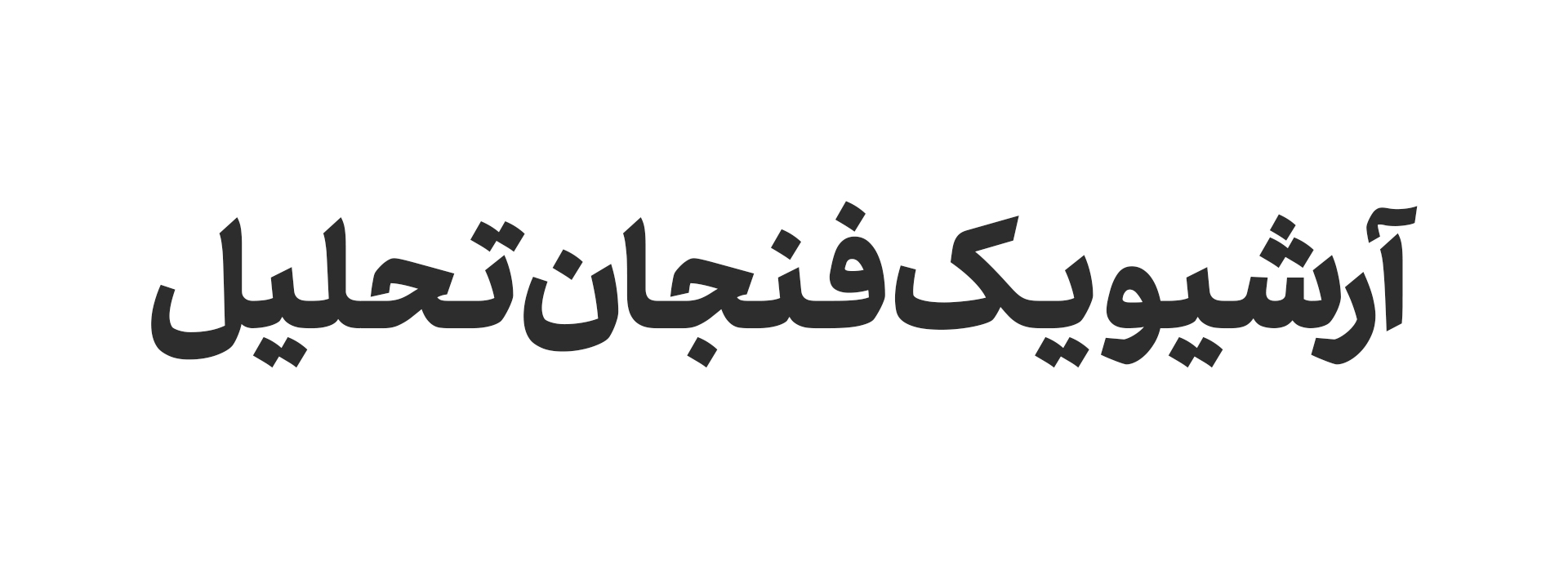 آرشیو یک فنجان تحلیل آرشیو یک فنجان تحلیل