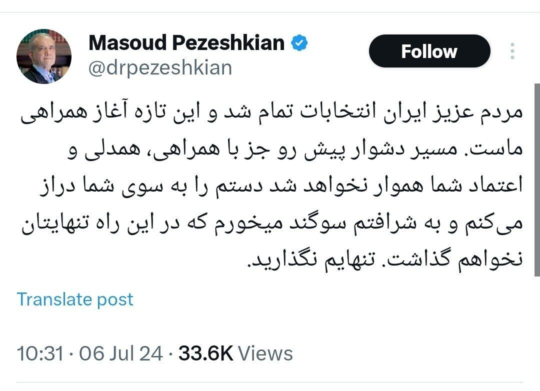 پزشکیان: مردم عزیز ایران انتخابات تمام شد و این تازه آغاز همراهی ماست پزشکیان: مردم عزیز ایران انتخابات تمام شد و این تازه آغاز همراهی ماست