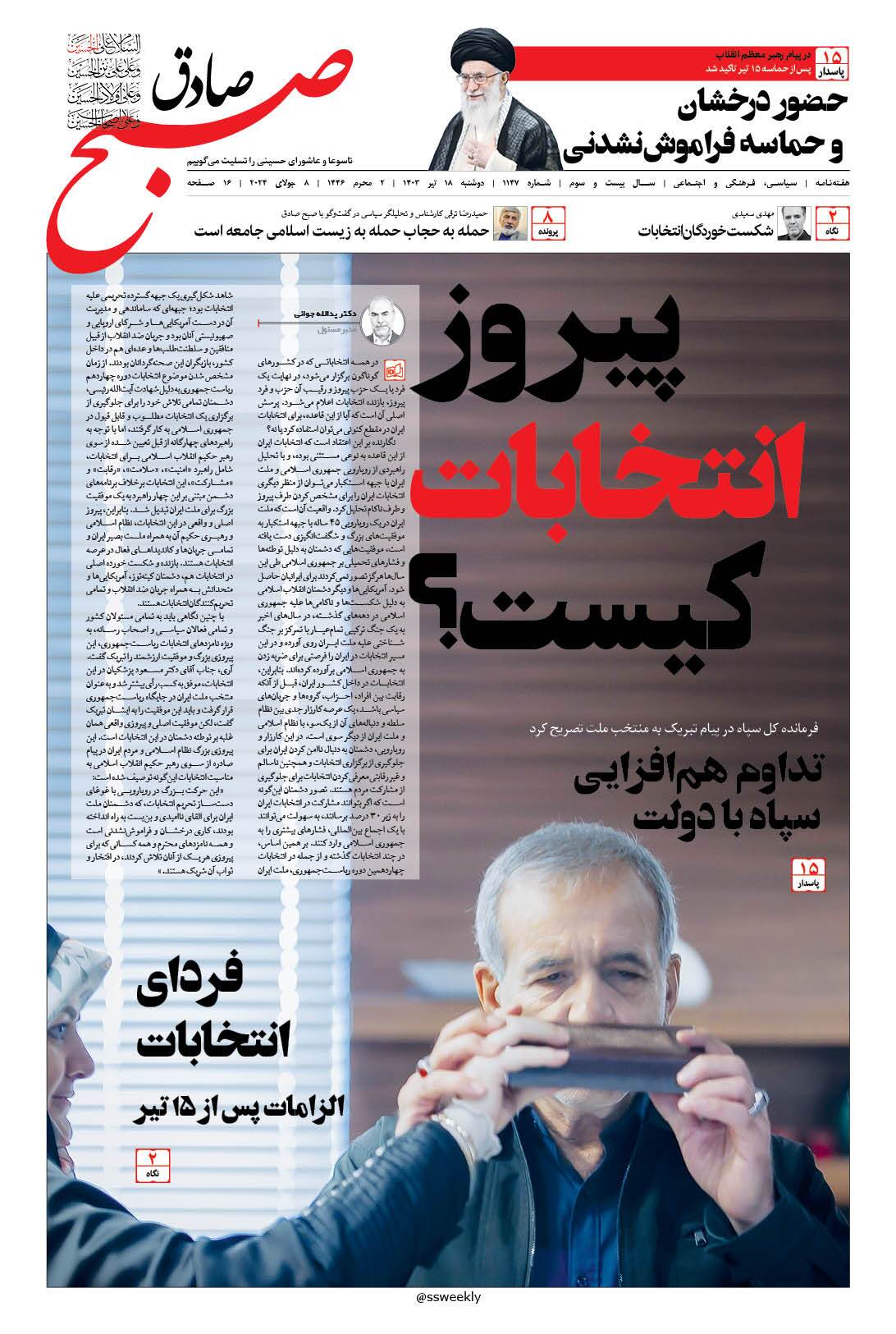 صبح صادق 1147 به همراه نسخه صوتی منتشر شد + PDF صبح صادق 1147 به همراه نسخه صوتی منتشر شد + PDF