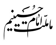 ملت شهادت ملت امام حسین(ع)