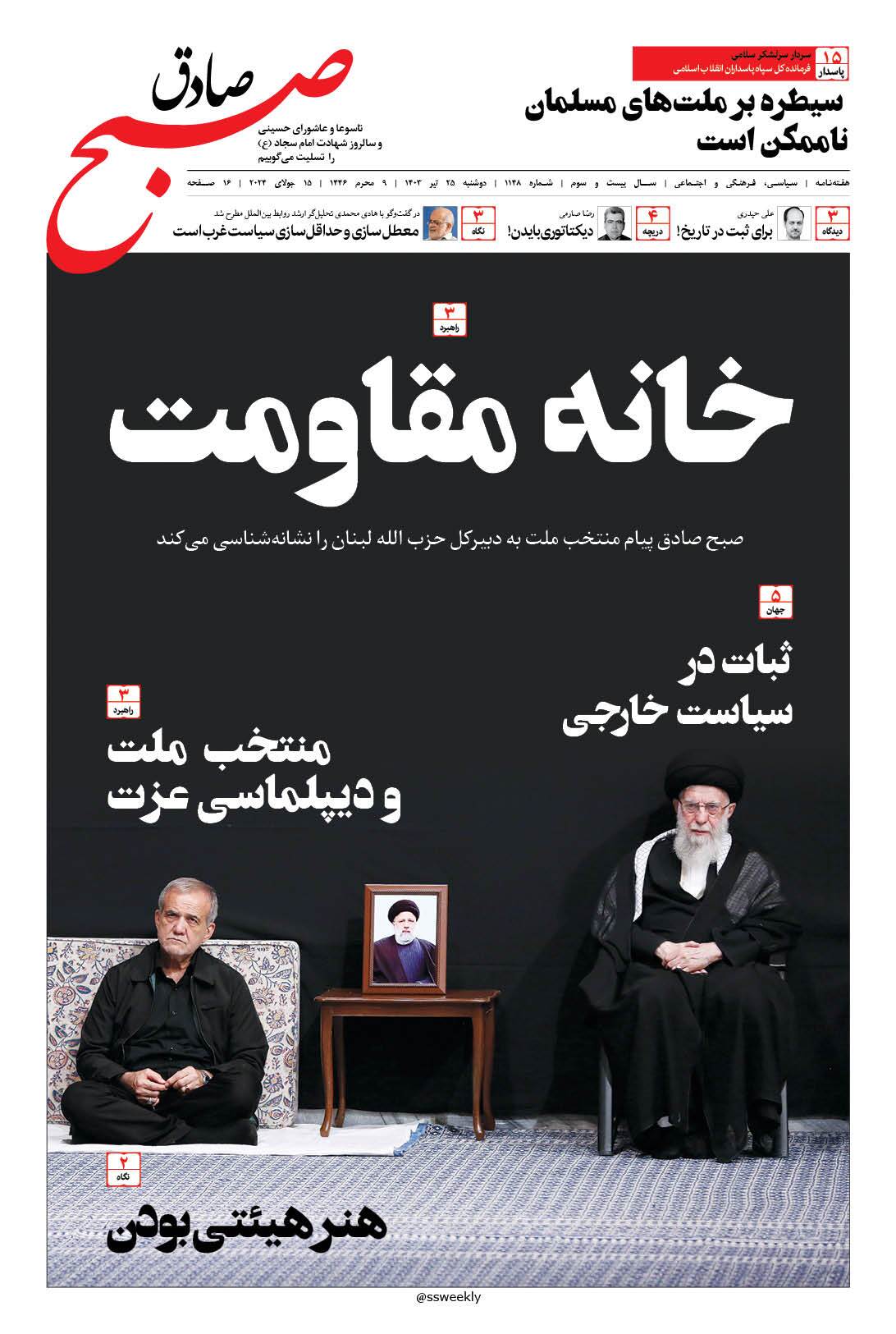 صبح صادق 1148 به همراه نسخه صوتی منتشر شد + PDF صبح صادق 1148 به همراه نسخه صوتی منتشر شد + PDF