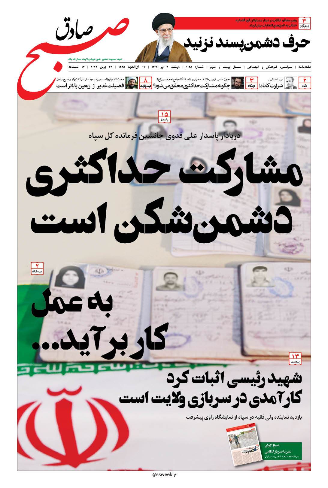 صبح صادق 1145 به همراه نسخه صوتی منتشر شد + PDF صبح صادق 1145 به همراه نسخه صوتی منتشر شد + PDF