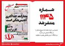 صبح صادق 1145 منتشر شد
