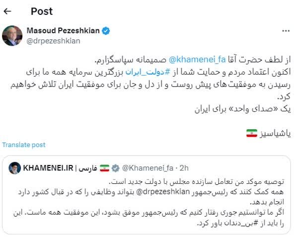 تشکر پزشکیان از رهبر معظم انقلاب