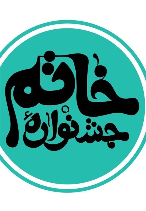 نامزدهای نهمین دوره جشنواره خاتم معرفی شدند