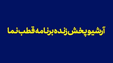 قطب نما - گفت و گوی زنده تصویری