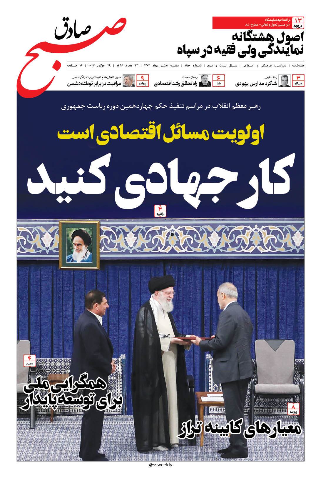 صبح صادق 1150 به همراه نسخه صوتی منتشر شد + PDF صبح صادق 1150 به همراه نسخه صوتی منتشر شد + PDF