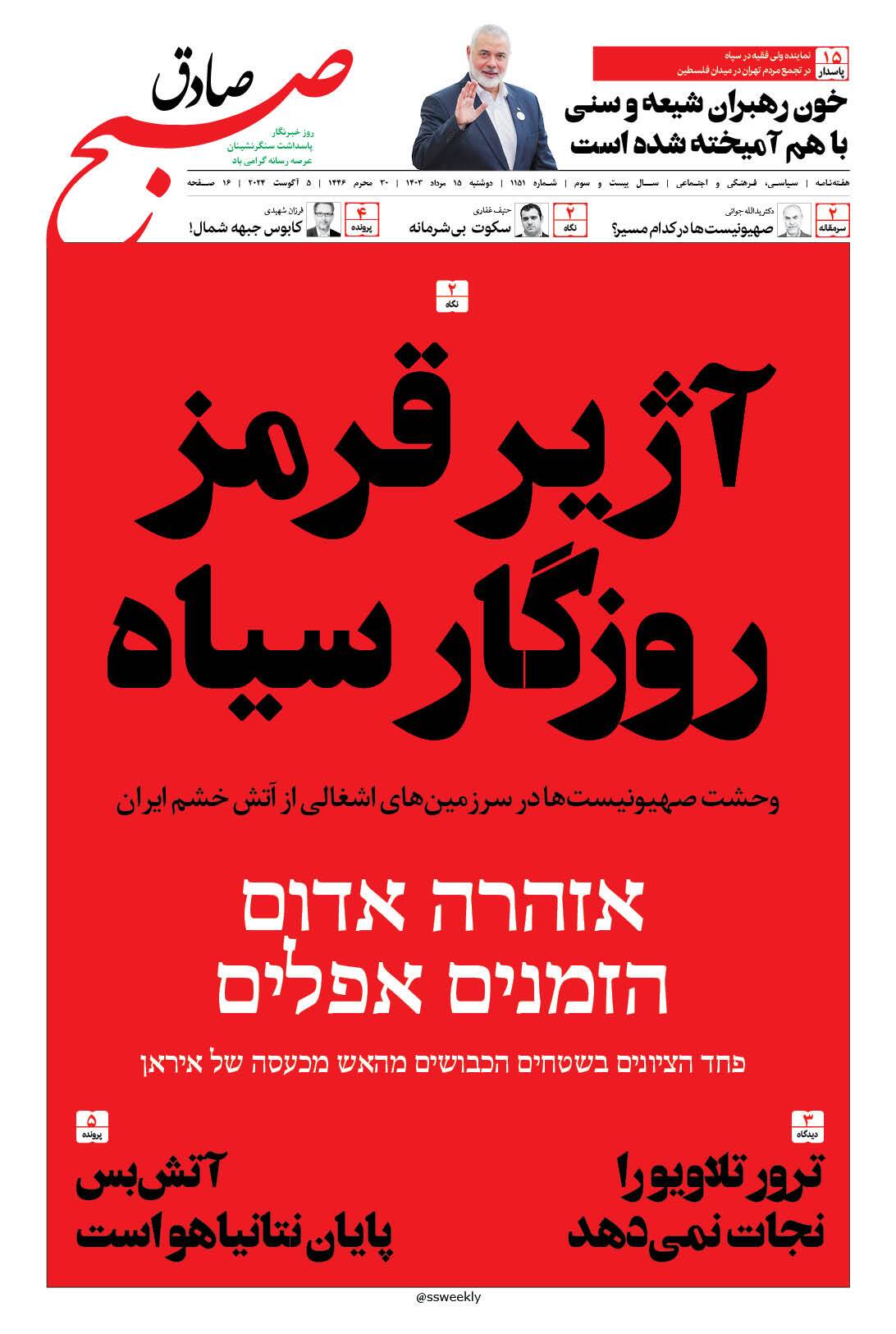 صبح صادق 1151 به همراه نسخه صوتی منتشر شد + PDF صبح صادق 1151 به همراه نسخه صوتی منتشر شد + PDF