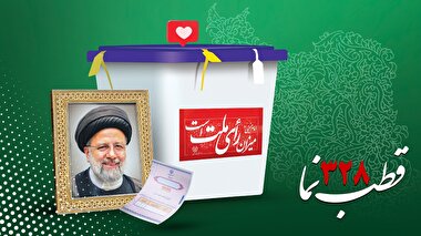 قطب‌نما 328 / حماسه دیگری که در پیش است