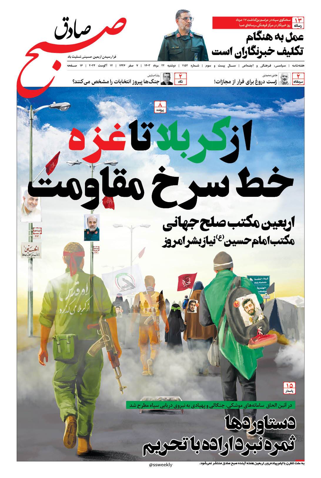 صبح صادق 1152 به همراه نسخه صوتی منتشر شد + PDF صبح صادق 1152 به همراه نسخه صوتی منتشر شد + PDF