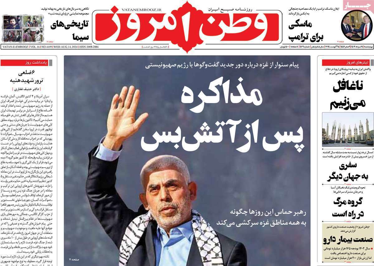 یادداشت روزنامههای چهارشنبه ۲۴ مرداد ۱۴۰۳ یادداشت روزنامههای چهارشنبه ۲۴ مرداد ۱۴۰۳