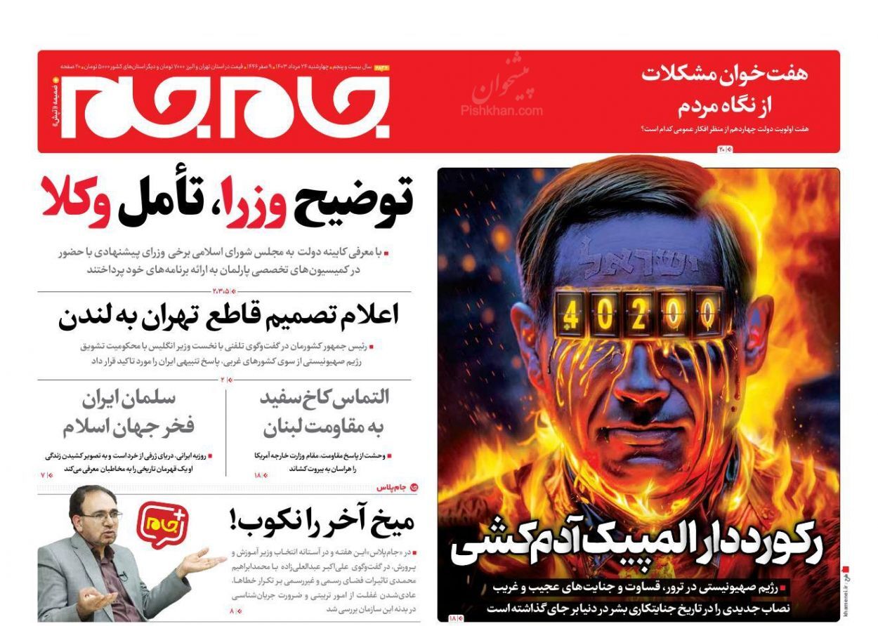 یادداشت روزنامههای چهارشنبه ۲۴ مرداد ۱۴۰۳ یادداشت روزنامههای چهارشنبه ۲۴ مرداد ۱۴۰۳