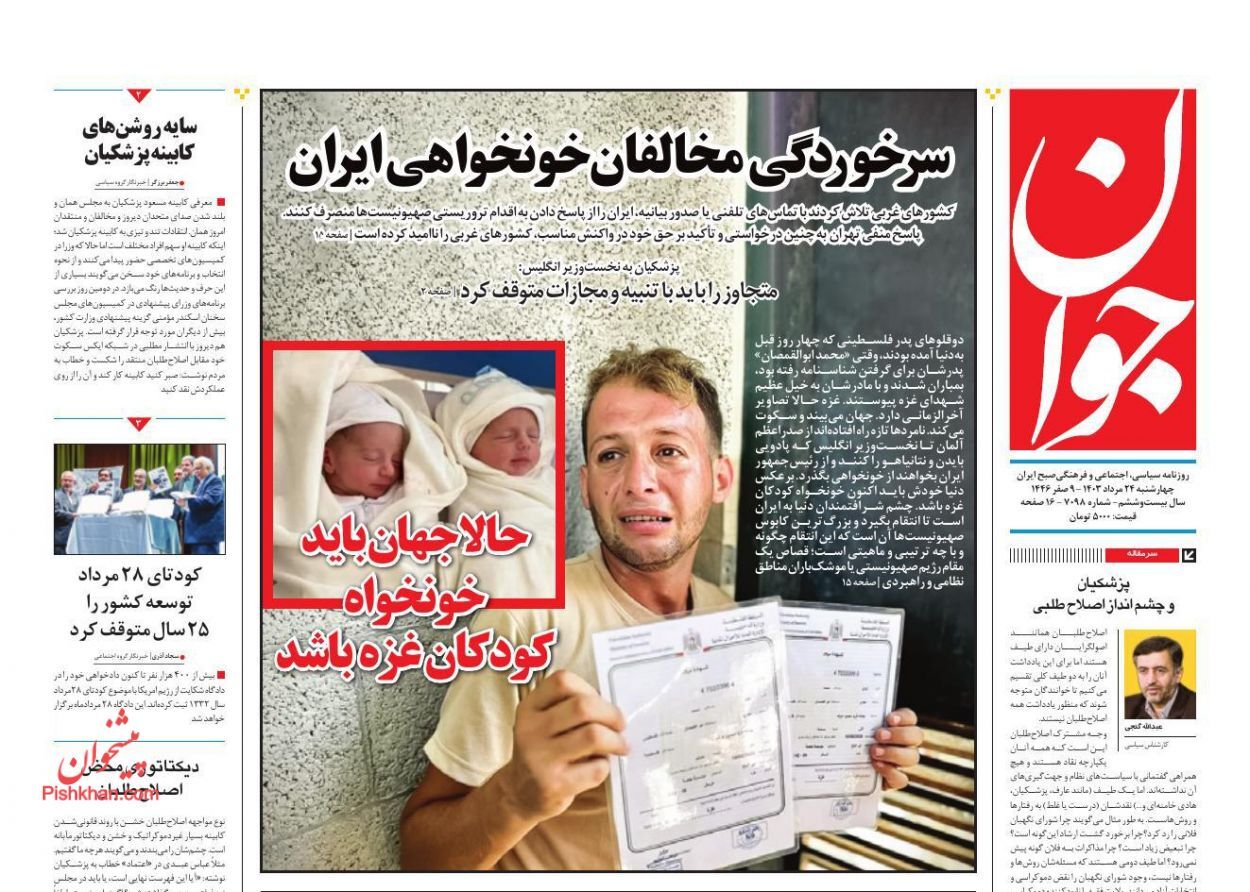 یادداشت روزنامههای چهارشنبه ۲۴ مرداد ۱۴۰۳ یادداشت روزنامههای چهارشنبه ۲۴ مرداد ۱۴۰۳