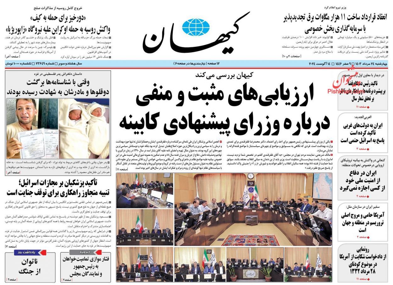 یادداشت روزنامههای چهارشنبه ۲۴ مرداد ۱۴۰۳ یادداشت روزنامههای چهارشنبه ۲۴ مرداد ۱۴۰۳