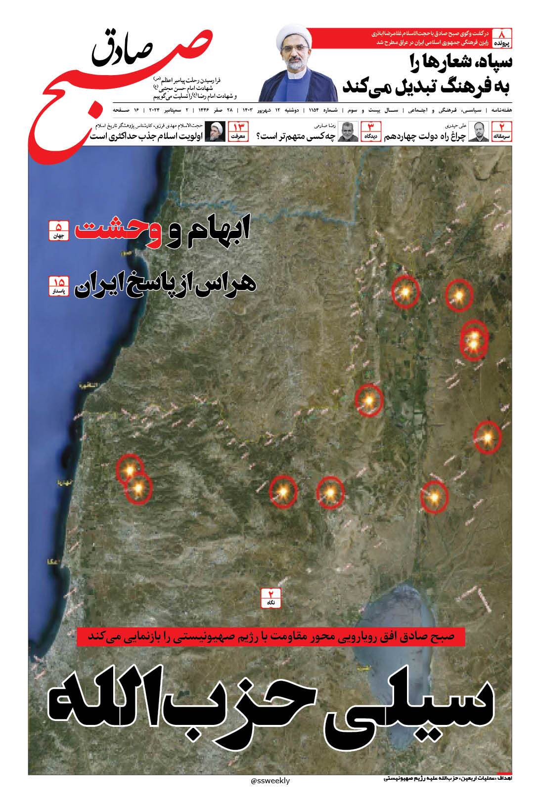 صبح صادق 1154 منتشر شد
