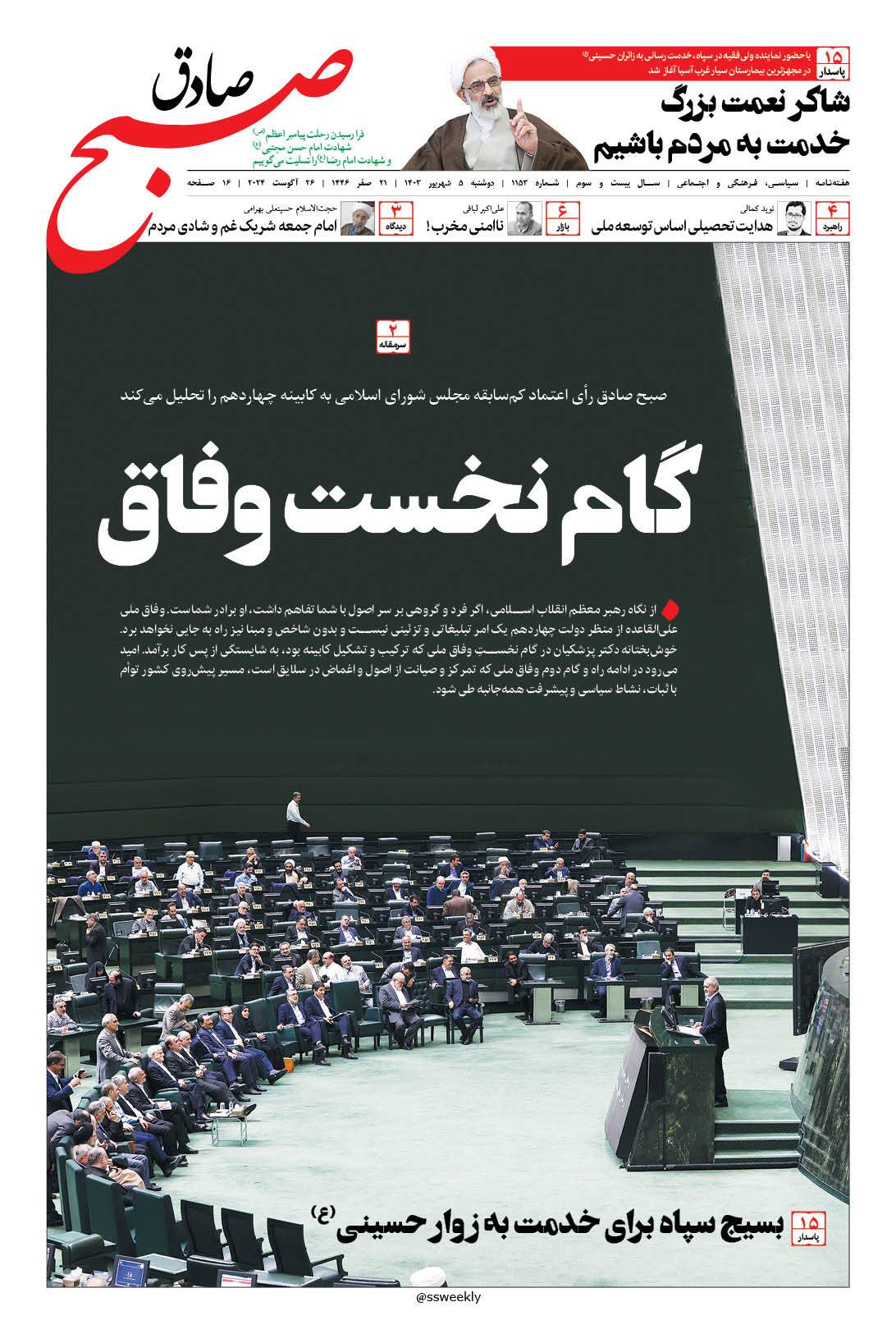 صبح صادق 1153 به همراه نسخه صوتی منتشر شد + PDF صبح صادق 1153 به همراه نسخه صوتی منتشر شد + PDF