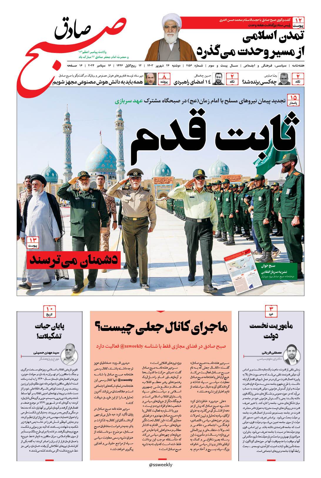 صبح صادق 1156 به همراه نسخه صوتی منتشر شد + PDF صبح صادق 1156 به همراه نسخه صوتی منتشر شد + PDF