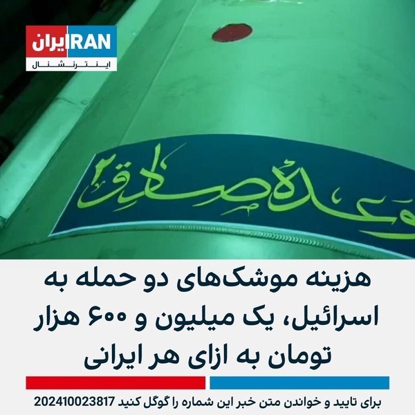 سهم هر ایرانی در موشک باران اسرائیل: ۴۴ هزار تومان! سهم هر ایرانی در موشک باران اسرائیل: ۴۴ هزار تومان!