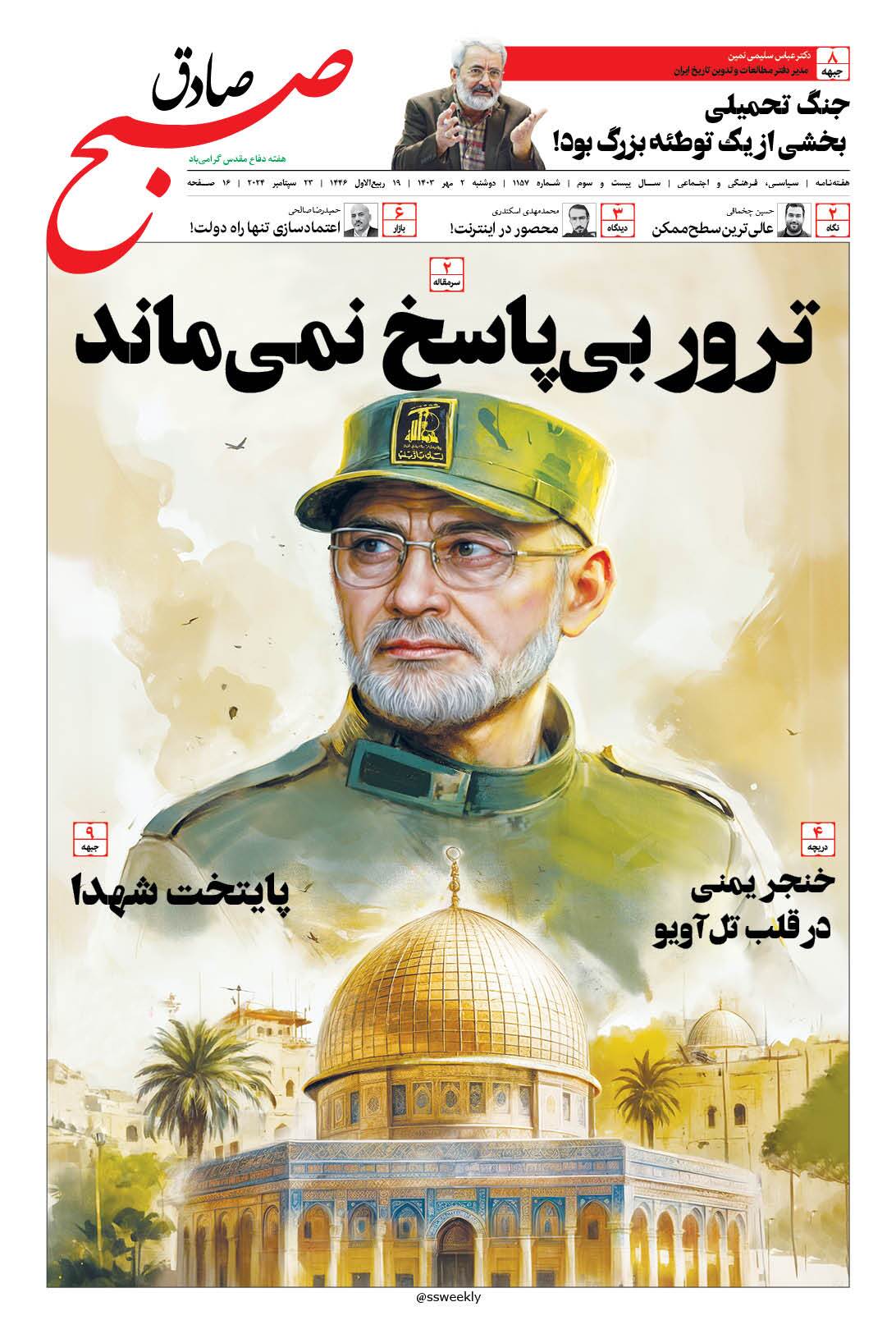 صبح صادق 1157 به همراه نسخه صوتی منتشر شد + PDF صبح صادق 1157 به همراه نسخه صوتی منتشر شد + PDF
