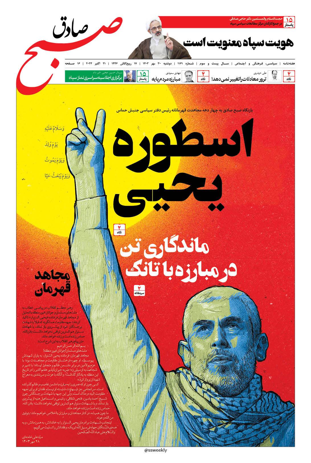 صبح صادق 1161 به همراه نسخه صوتی منتشر شد + PDF صبح صادق 1161 به همراه نسخه صوتی منتشر شد + PDF