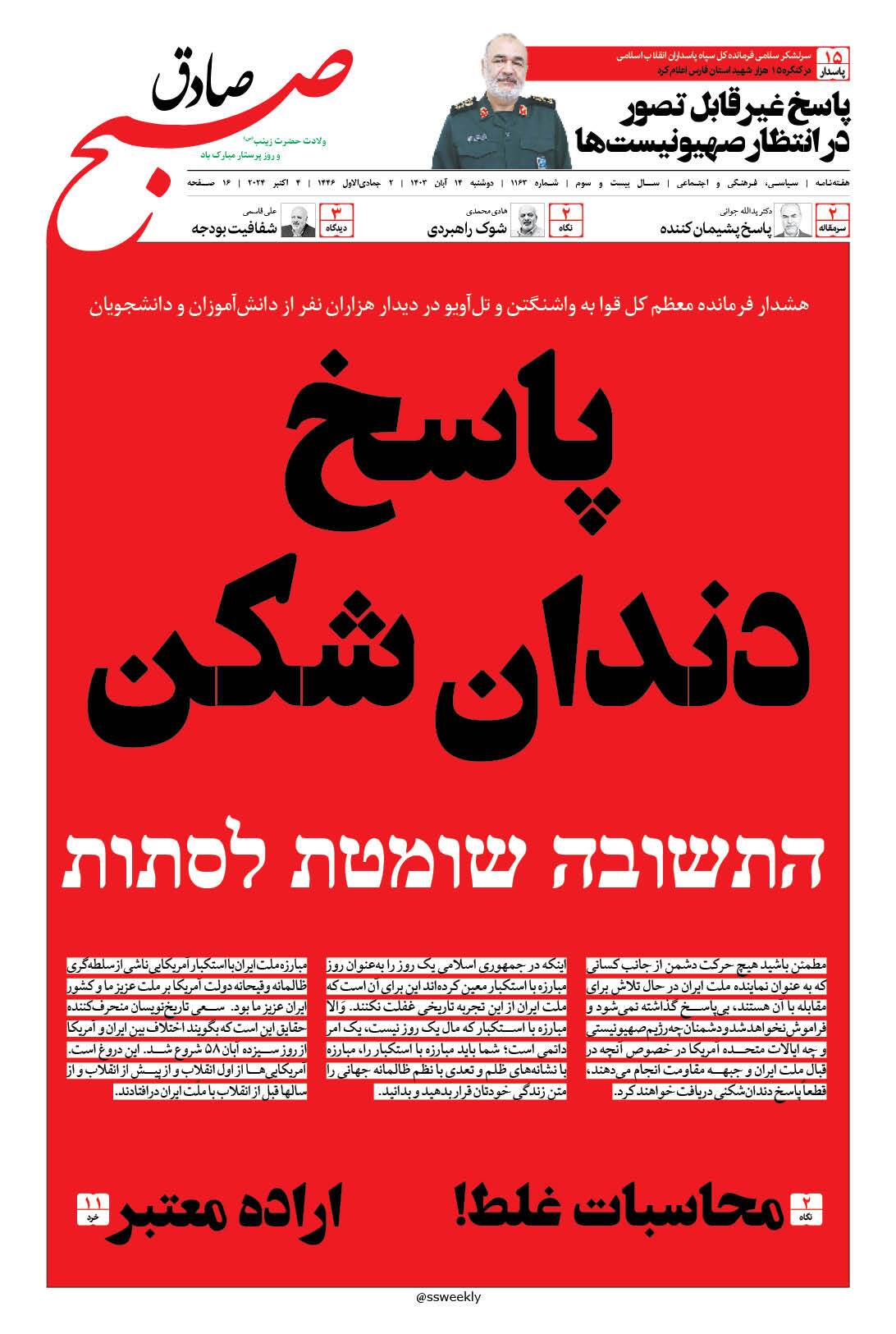 صبح صادق 1163 به همراه نسخه صوتی منتشر شد + PDF صبح صادق 1163 به همراه نسخه صوتی منتشر شد + PDF