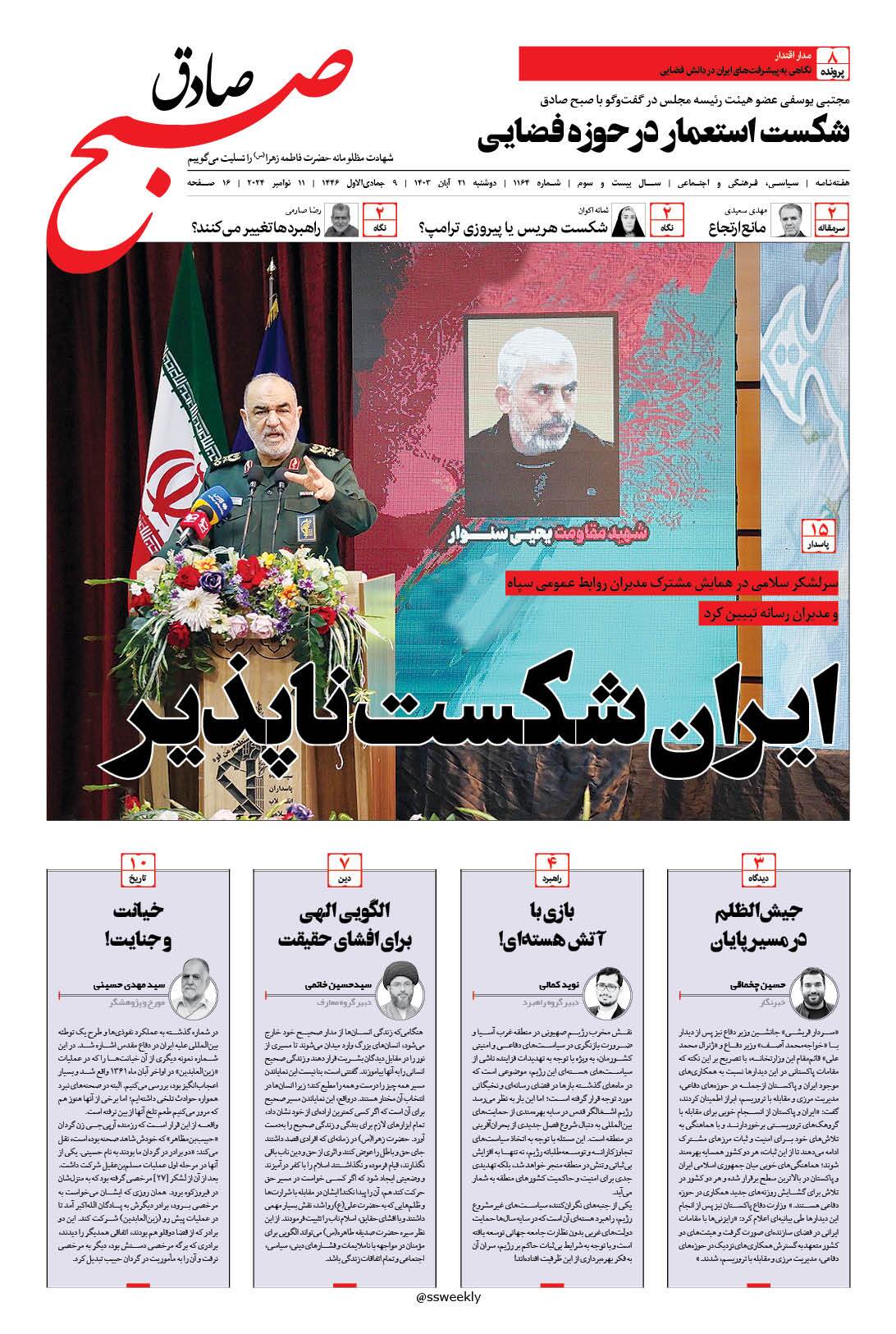 صبح صادق 1164 به همراه نسخه صوتی منتشر شد + PDF صبح صادق 1164 به همراه نسخه صوتی منتشر شد + PDF